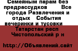 Семейным парам без предрассудков!!!! - Все города Развлечения и отдых » События, вечеринки и тусовки   . Татарстан респ.,Чистопольский р-н